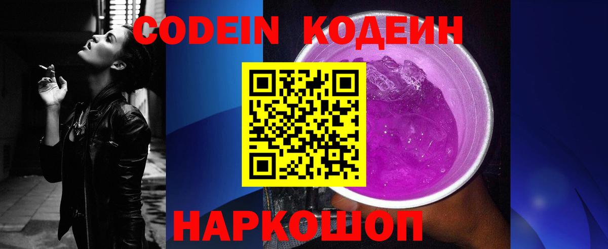 Кодеин Purple Drank Подольск